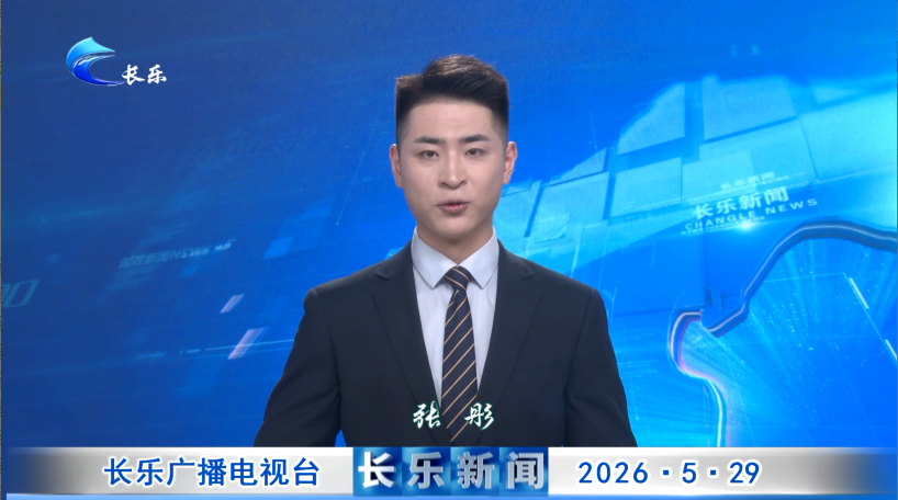 长乐新闻20260529
