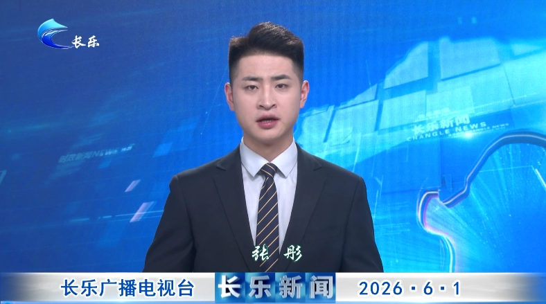 长乐新闻20260601