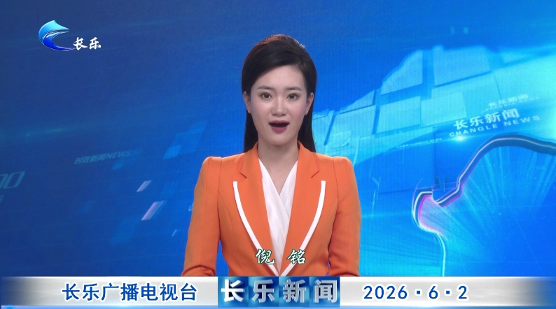 长乐新闻20260602