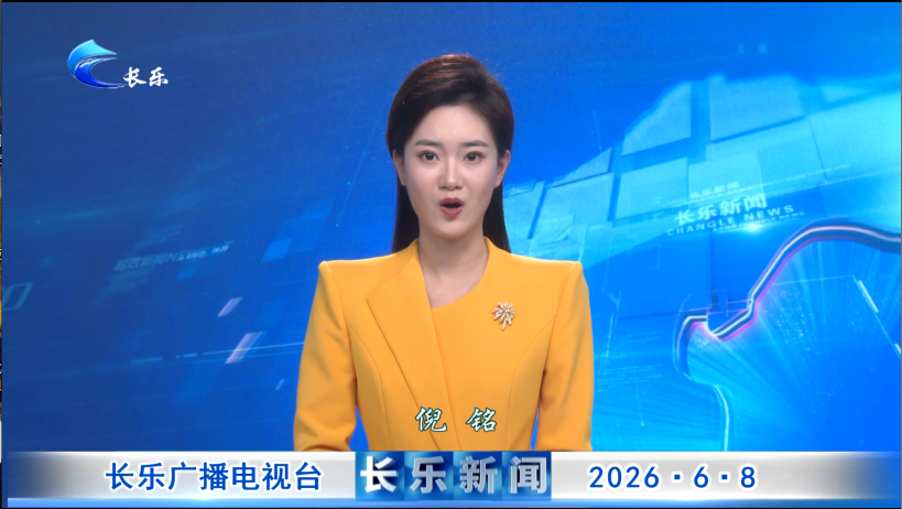 长乐新闻20260608