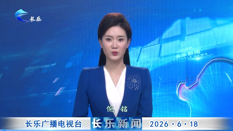 长乐新闻20260618
