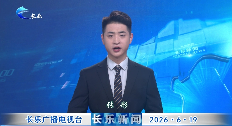 长乐新闻20260619