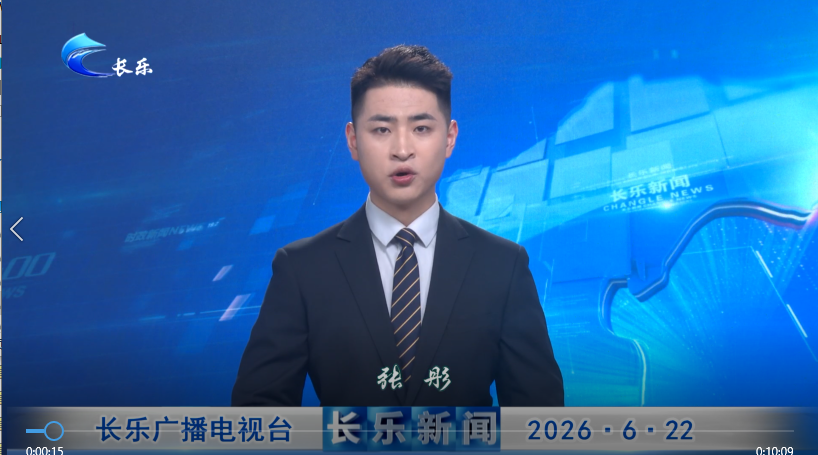 长乐新闻20260622