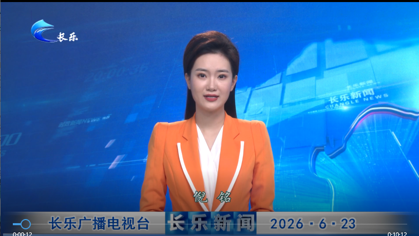长乐新闻20260623