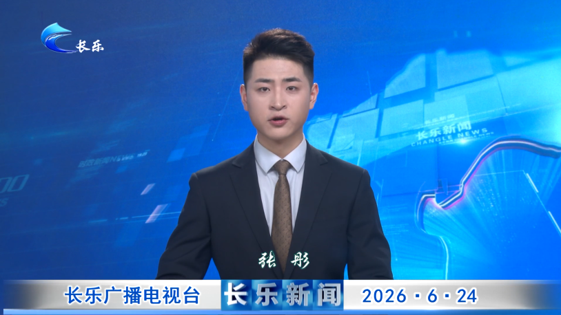 长乐新闻20260624