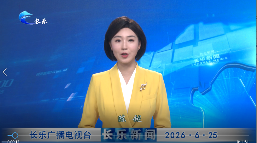 长乐新闻20260625