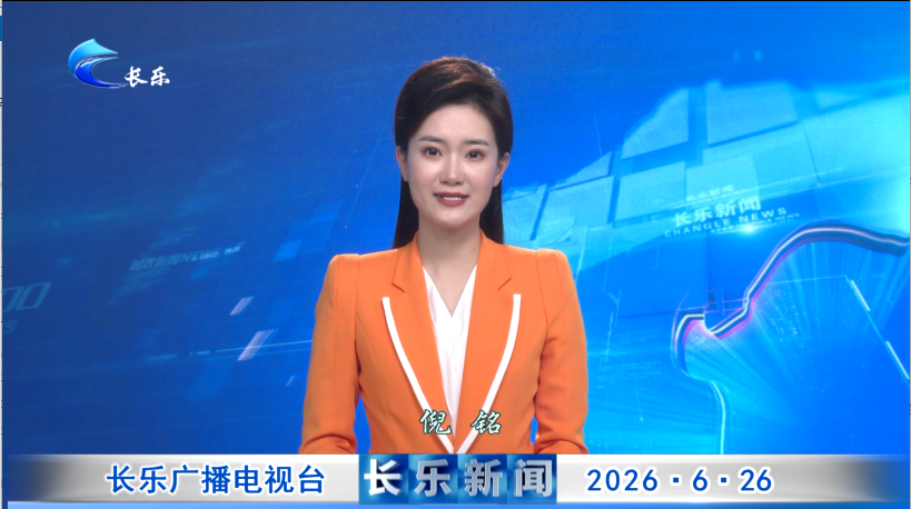 长乐新闻20260626