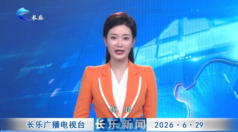 长乐新闻20260629