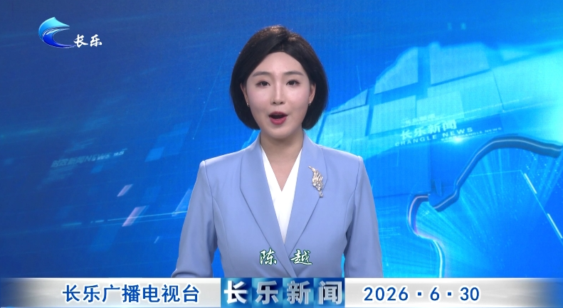 长乐新闻20260630