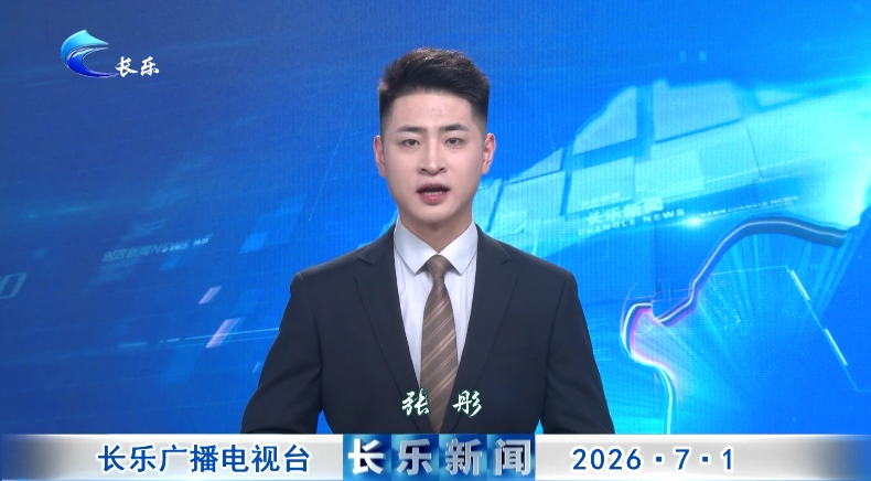 长乐新闻20260701