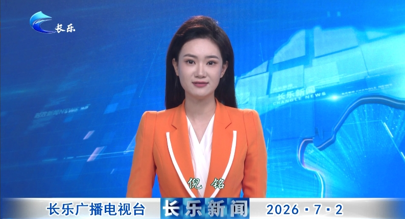 长乐新闻20260702