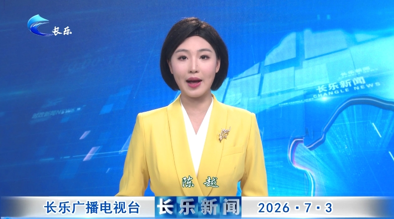 长乐新闻20260703