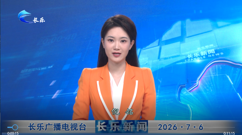 长乐新闻20260706