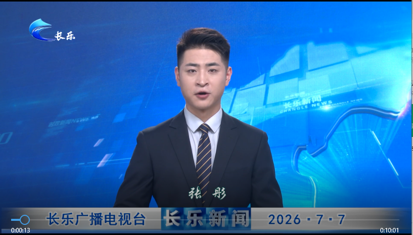 长乐新闻20260707