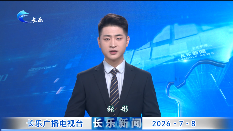 长乐新闻20260708