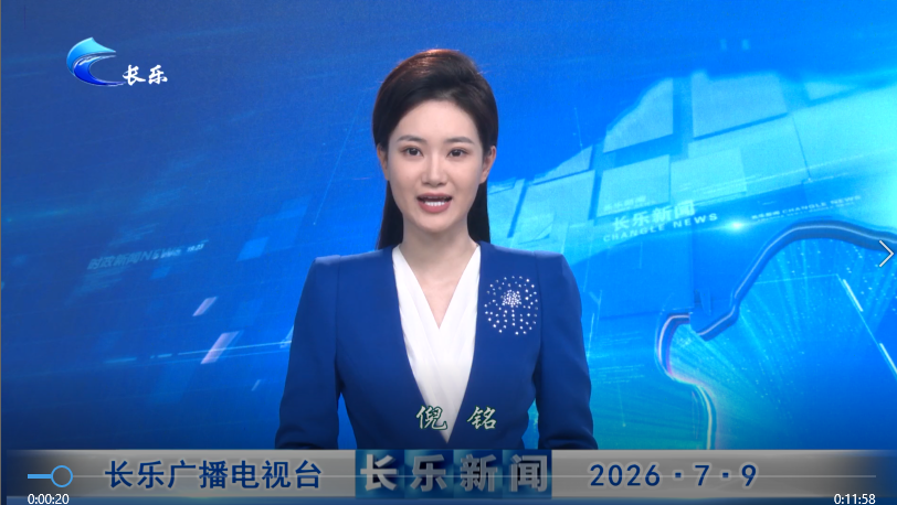 长乐新闻20260709