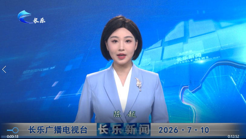 长乐新闻20260710