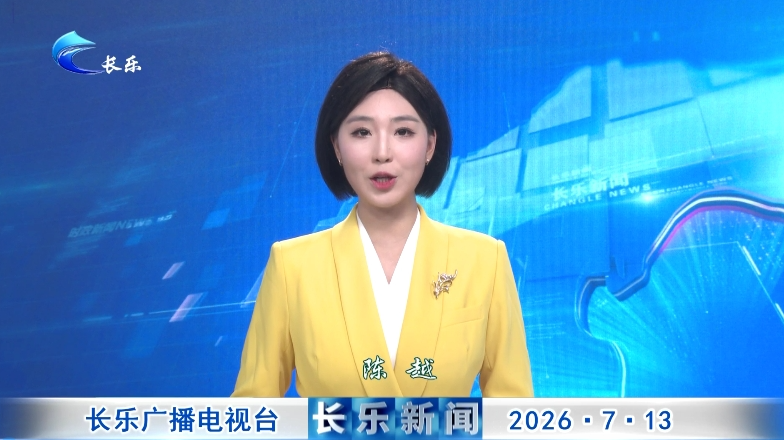 长乐新闻20260713