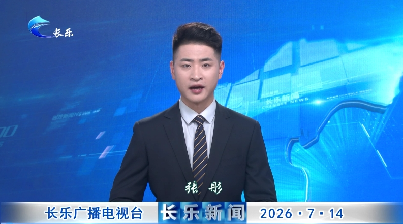 长乐新闻20260714