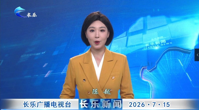 长乐新闻20260715