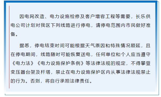 注意！长乐这些地方将停电！