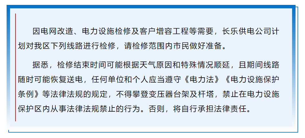 转扩！长乐这些区域计划停电检修！