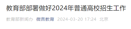 2024年高考时间公布！