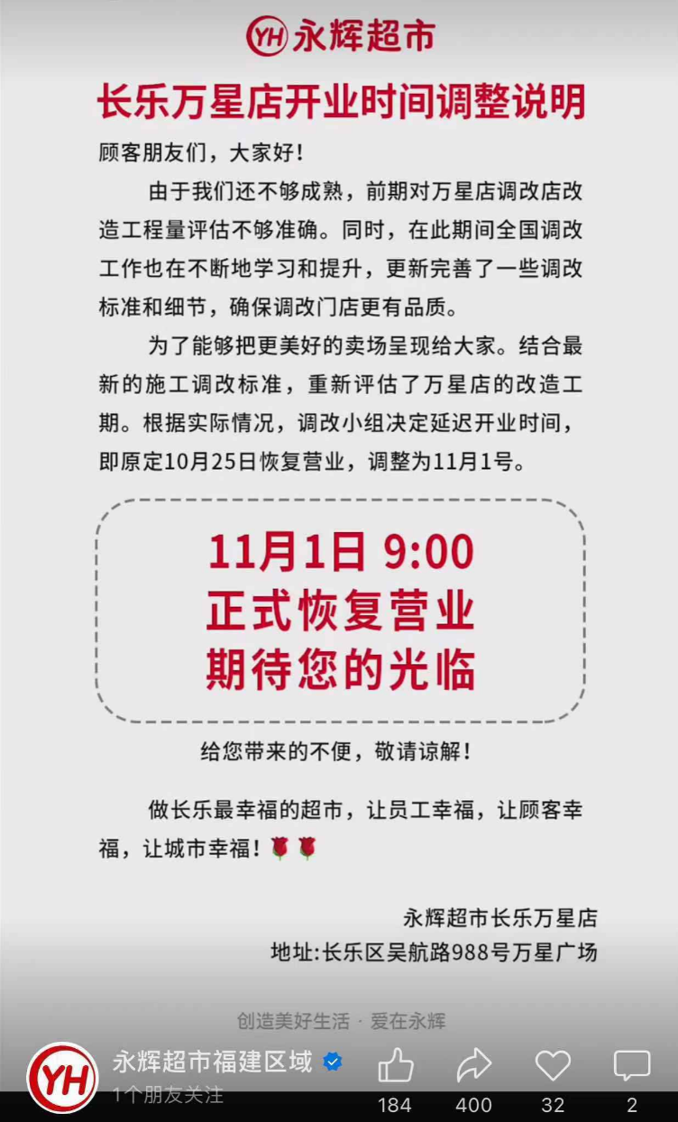永辉超市长乐万星店调整开业时间！恢复营业定在→