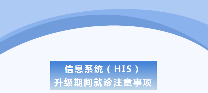 今晚22点至明天8点！长乐区人民医院自助服务终端将暂停使用！