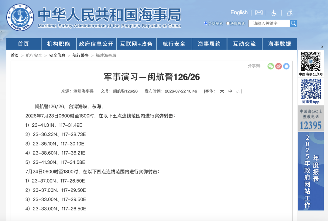 航行警告！7月23日6时至18时、7月24日6时至18时，台湾海峡部分海域实弹射击，禁止进入