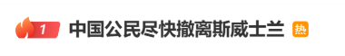 中国公民尽快撤离或转移！中使馆紧急提醒