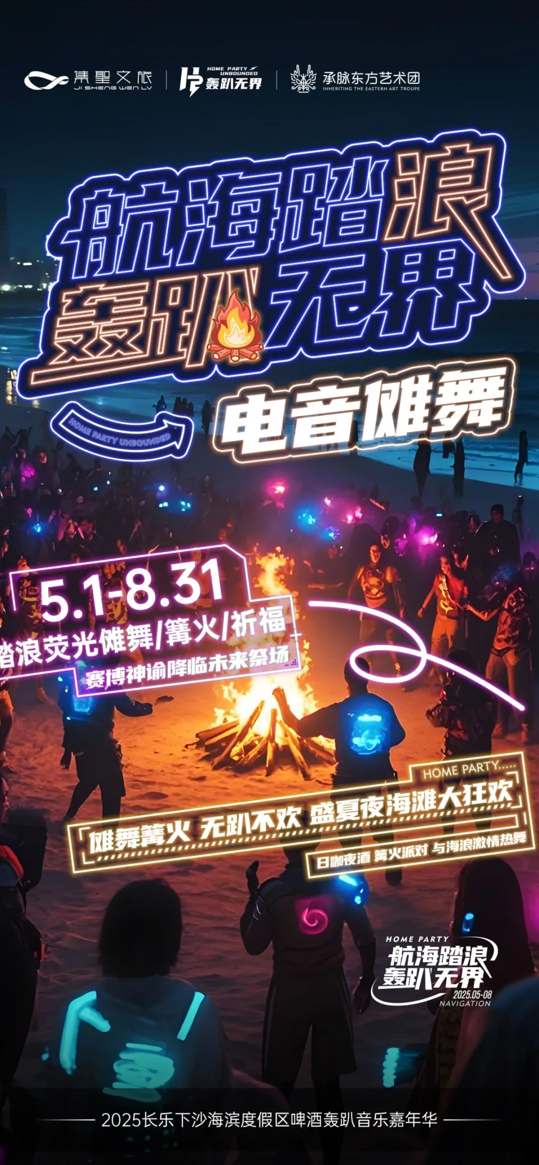 电音狂欢、非遗傩舞、泼水狂欢、音乐盛宴……这个“五一”，来长乐下沙！