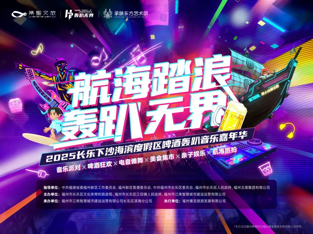 电音狂欢、非遗傩舞、泼水狂欢、音乐盛宴……这个“五一”，来长乐下沙！