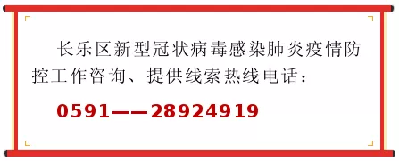 28924919！我区新型冠状病毒感染肺炎防控工作咨询、提供线索热线电话