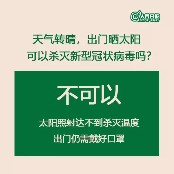 权威解答：天气转晴，出门晒太阳能否杀死新型冠状病毒？