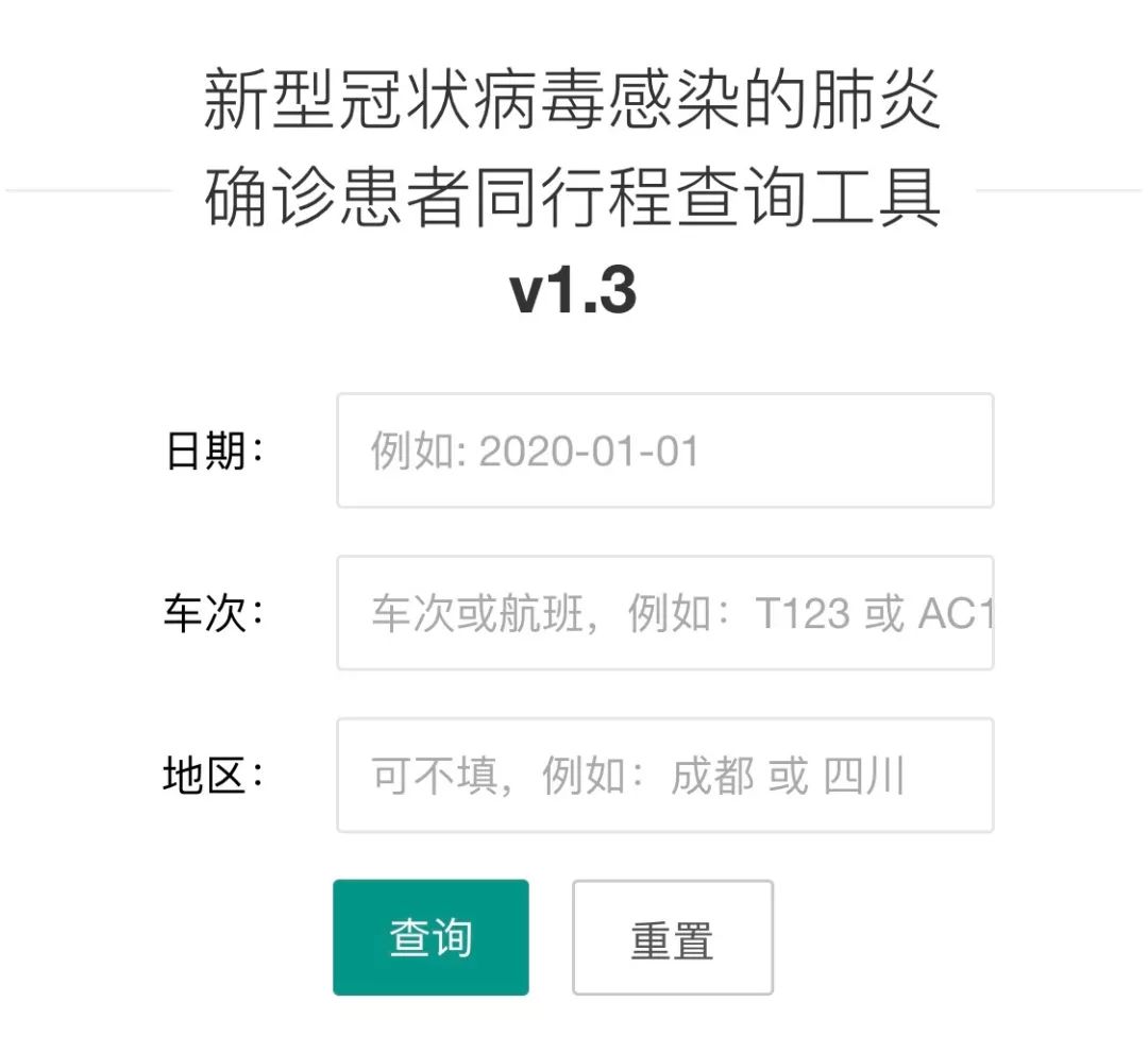 速查！新型冠状病毒肺炎确诊患者同行程查询工具来了 