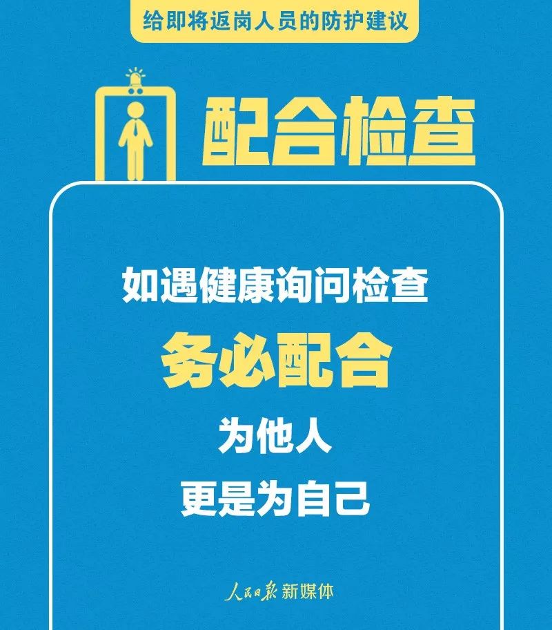 转扩！给即将返岗人员的防护建议 