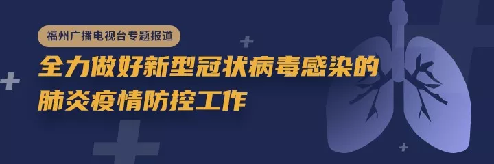 最新！福州市新增7例新型冠状病毒感染的肺炎确诊病例