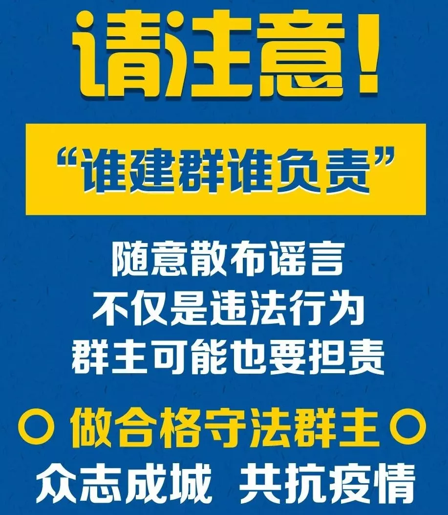 群主请注意！微信群疫情谣言不止，多名群主被约谈！