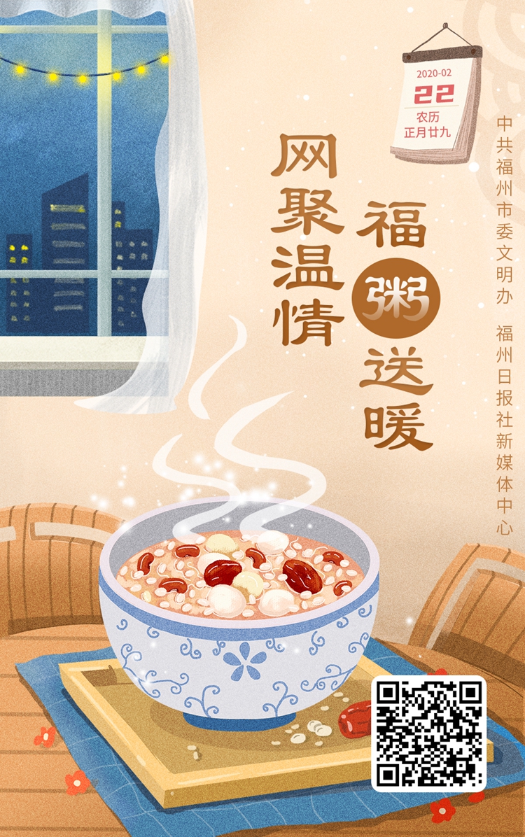 H5丨网聚温情 福“粥”送暖