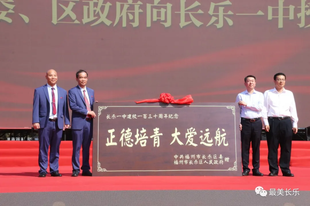 长乐一中举办130周年校庆 