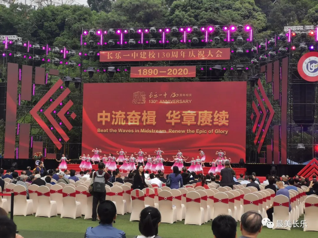 长乐一中举办130周年校庆 