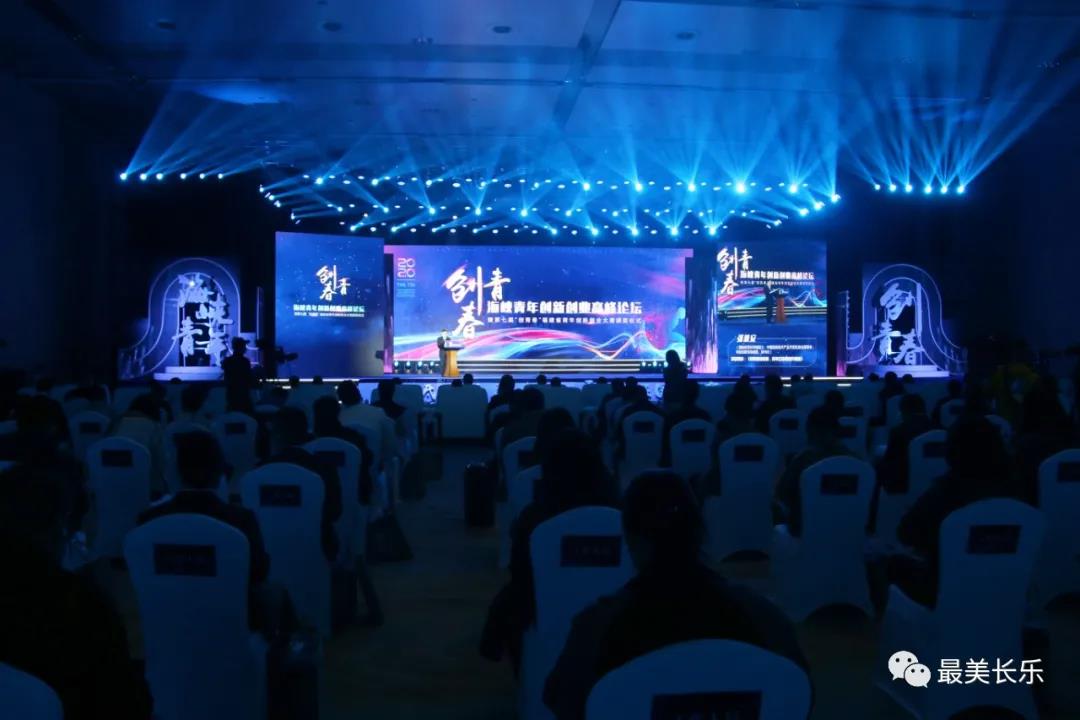 海峡青年创新创业高峰论坛在滨海新城举行