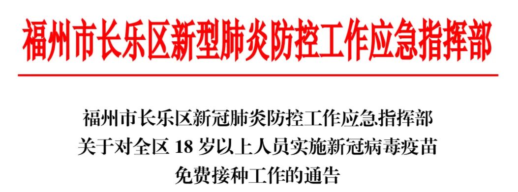 通告！长乐全区免费接种新冠疫苗！接种点、注意事项快收好！