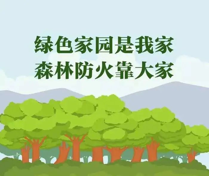 【网络中国节•清明】森林防火靠大家，清明祭扫须警惕