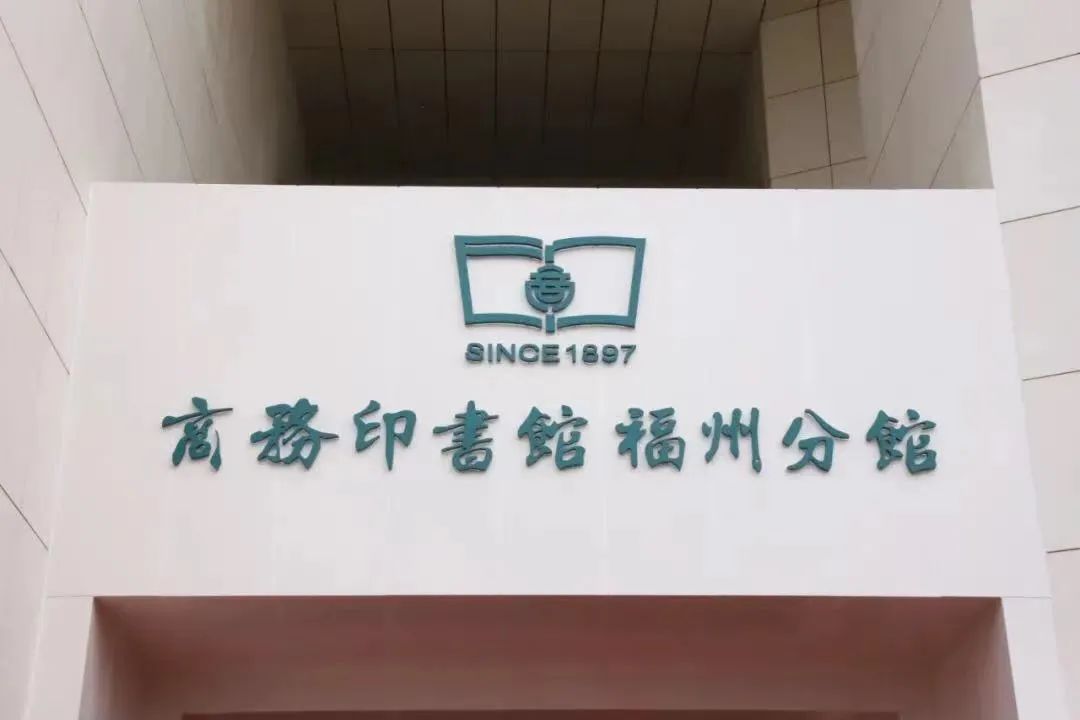 第七届海峡读者节开幕式暨商务印书馆福州分馆开馆仪式在滨海新城举行