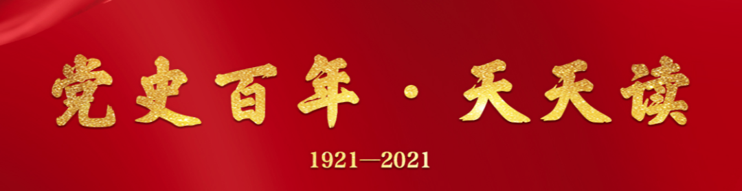 党史上的今天 · 5月4日