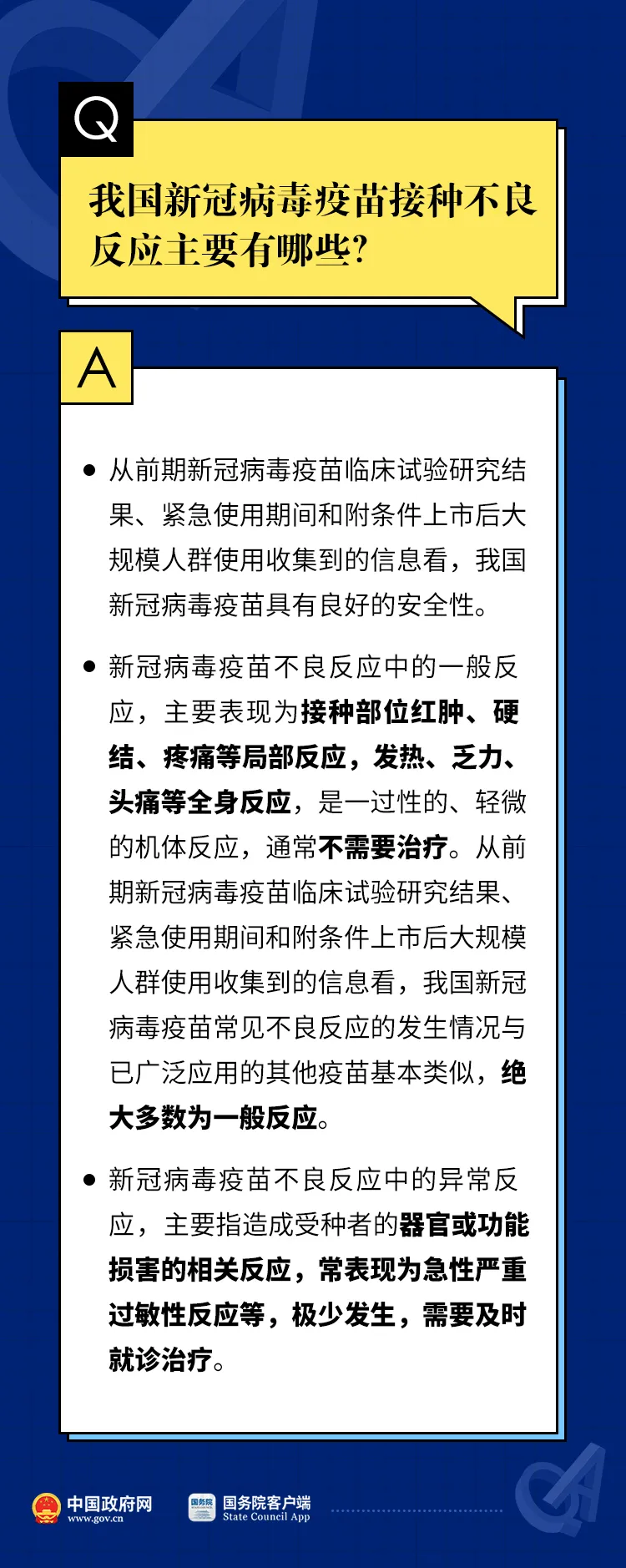 必看！关于新冠疫苗接种不良反应，12个权威解答