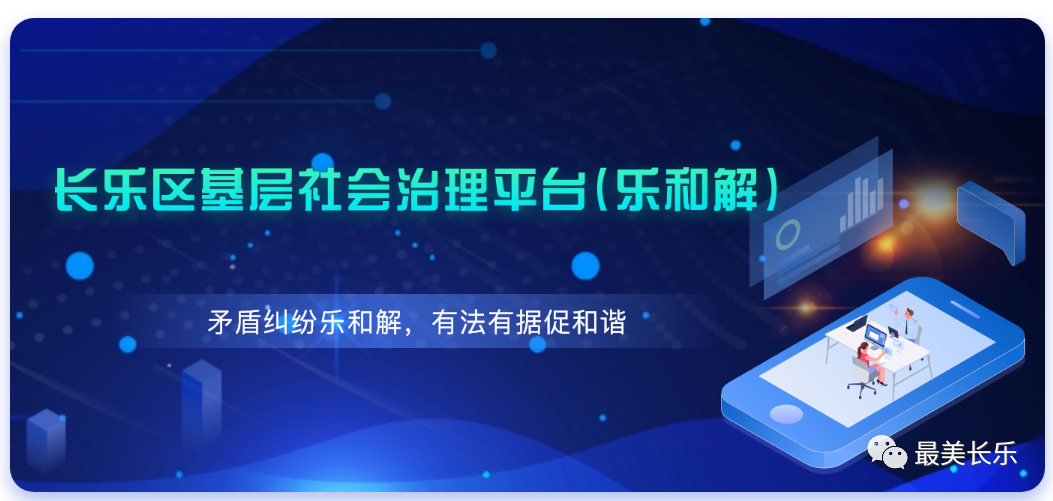 跨越时空山海 矛盾纠纷实现“云”上调解 ——“乐和解”平台助力平安长乐工作提升