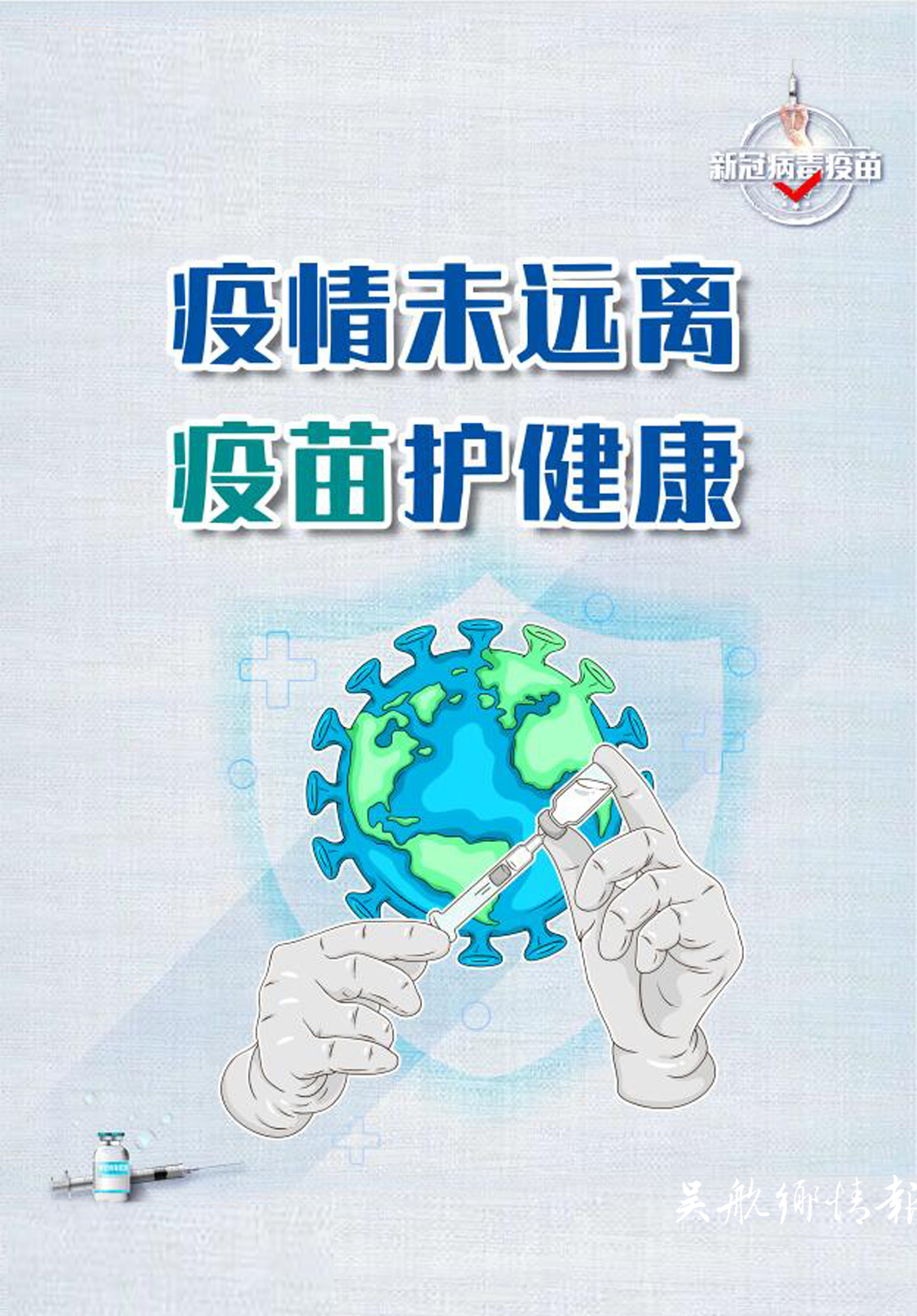 接种新冠疫苗 共筑防疫长城